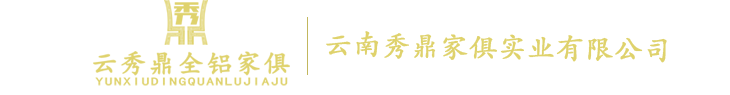昆明全鋁家具定制-鋁合金家具廠家-云南秀鼎家俱實業有限公司