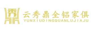 昆明全鋁家具定制-鋁合金家具廠家-云南秀鼎家俱實業有限公司